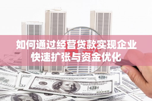 琼结如何通过经营贷款实现企业快速扩张与资金优化