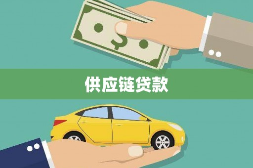 琼结供应链贷款