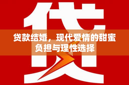 琼结贷款结婚，现代爱情的甜蜜负担与理性选择