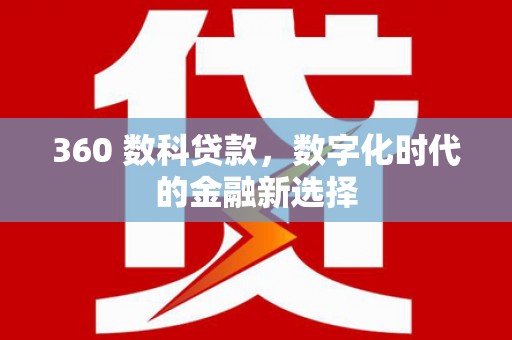 琼结360 数科贷款，数字化时代的金融新选择