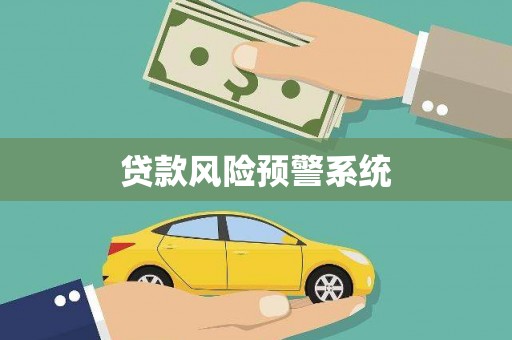 琼结贷款风险预警系统