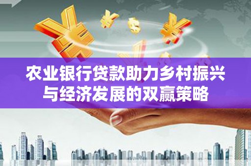 琼结农业银行贷款助力乡村振兴与经济发展的双赢策略
