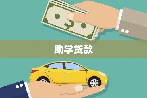 琼结助学贷款