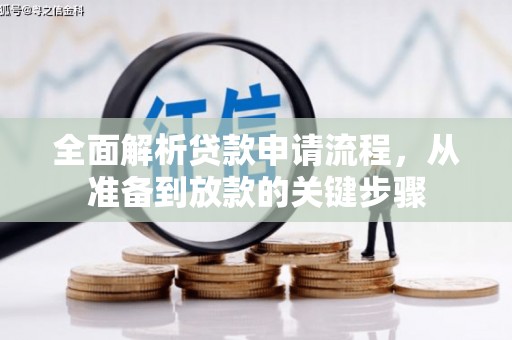 琼结全面解析贷款申请流程，从准备到放款的关键步骤