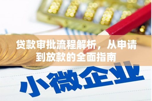 琼结贷款审批流程解析，从申请到放款的全面指南