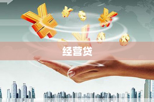 琼结经营贷