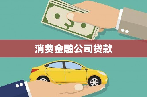 琼结消费金融公司贷款