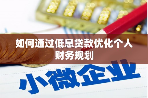 琼结如何通过低息贷款优化个人财务规划