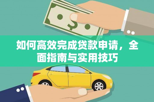 琼结如何高效完成贷款申请，全面指南与实用技巧