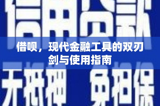 琼结借呗，现代金融工具的双刃剑与使用指南