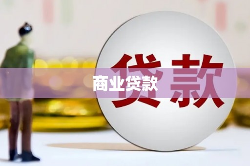 琼结商业贷款