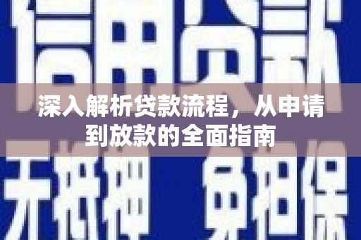 琼结深入解析贷款流程，从申请到放款的全面指南