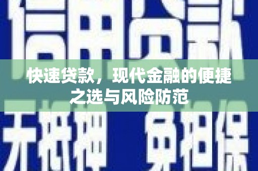 琼结快速贷款，现代金融的便捷之选与风险防范