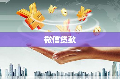琼结微信贷款