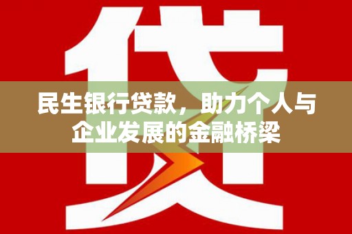 琼结民生银行贷款，助力个人与企业发展的金融桥梁