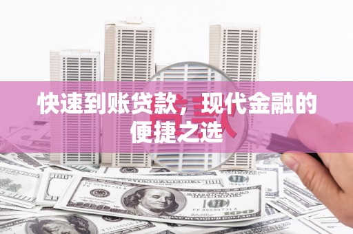 琼结快速到账贷款，现代金融的便捷之选