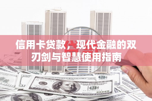 琼结信用卡贷款，现代金融的双刃剑与智慧使用指南