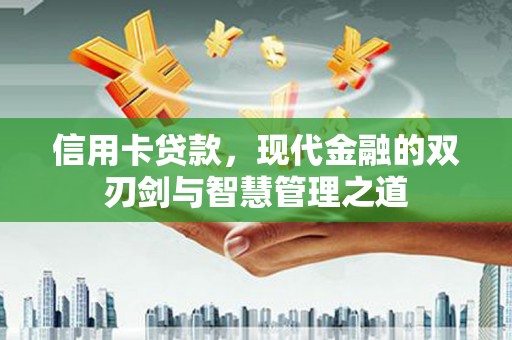琼结信用卡贷款，现代金融的双刃剑与智慧管理之道
