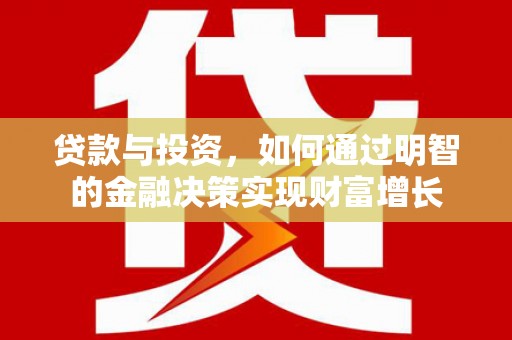 琼结贷款与投资，如何通过明智的金融决策实现财富增长