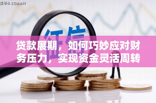 琼结贷款展期，如何巧妙应对财务压力，实现资金灵活周转
