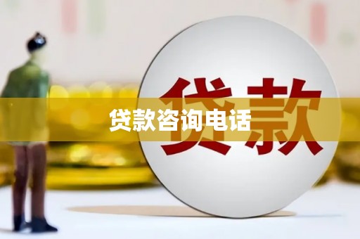 琼结贷款咨询电话