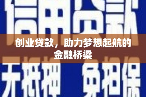 琼结创业贷款，助力梦想起航的金融桥梁