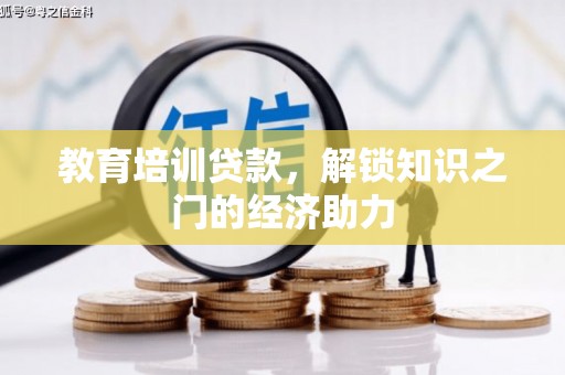 琼结教育培训贷款，解锁知识之门的经济助力
