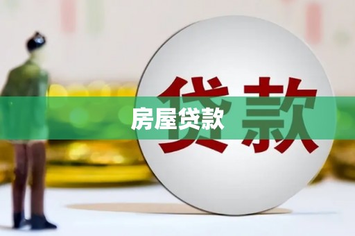 琼结房屋贷款