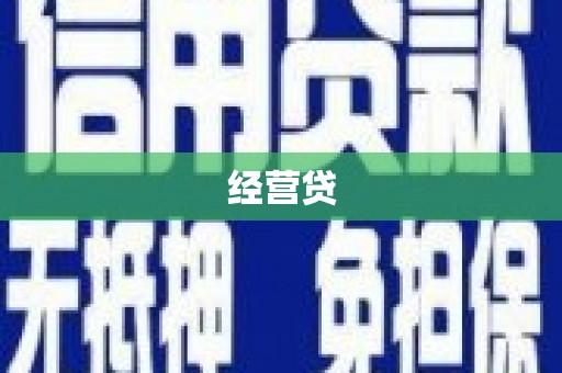 琼结经营贷
