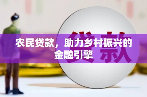 琼结农民贷款，助力乡村振兴的金融引擎