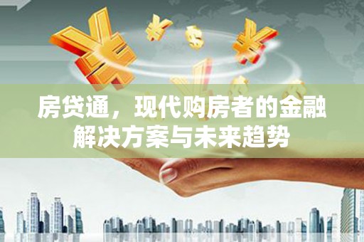 琼结房贷通，现代购房者的金融解决方案与未来趋势