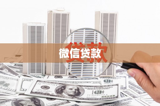 琼结微信贷款