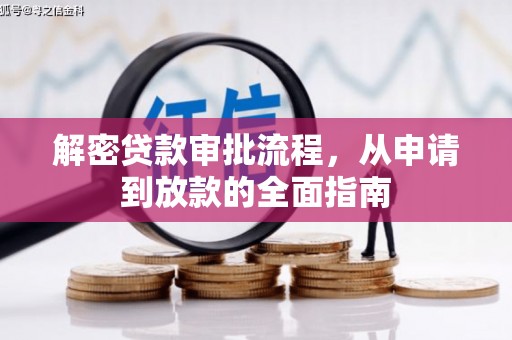 琼结解密贷款审批流程，从申请到放款的全面指南
