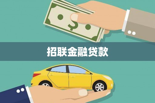 琼结招联金融贷款