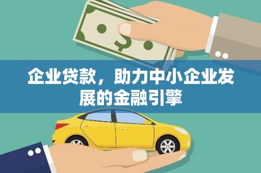 琼结企业贷款，助力中小企业发展的金融引擎