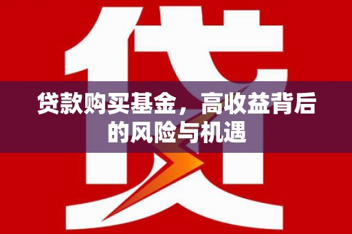 琼结贷款购买基金，高收益背后的风险与机遇