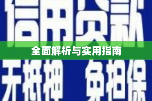 琼结全面解析与实用指南