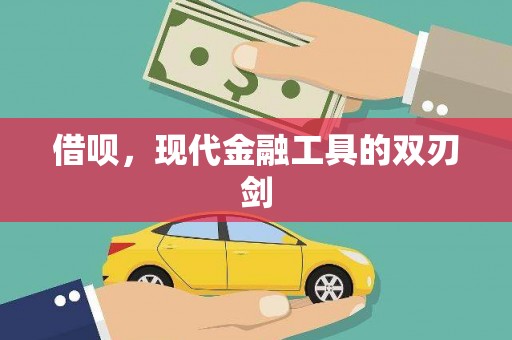 琼结借呗，现代金融工具的双刃剑