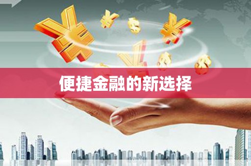 琼结便捷金融的新选择