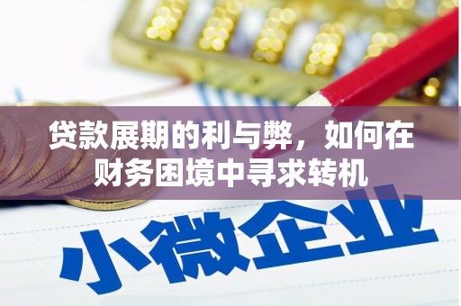 琼结贷款展期的利与弊，如何在财务困境中寻求转机