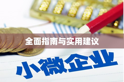 琼结全面指南与实用建议