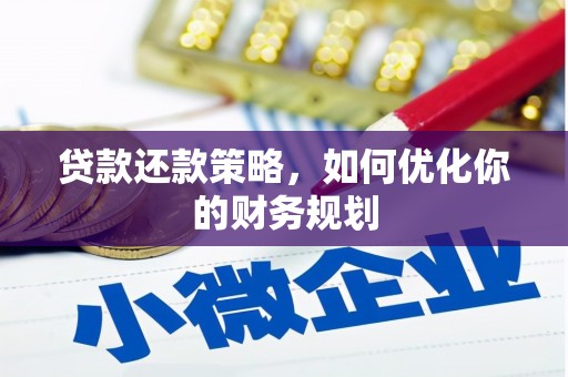 琼结贷款还款策略，如何优化你的财务规划