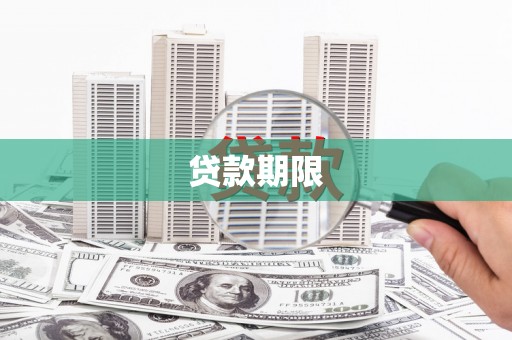琼结贷款期限