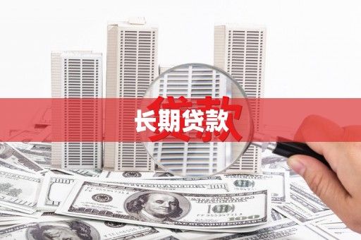 琼结长期贷款