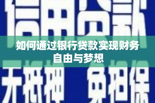 琼结如何通过银行贷款实现财务自由与梦想