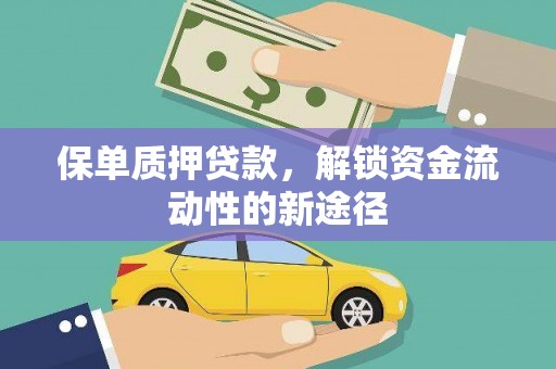 琼结保单质押贷款，解锁资金流动性的新途径
