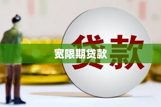 琼结宽限期贷款