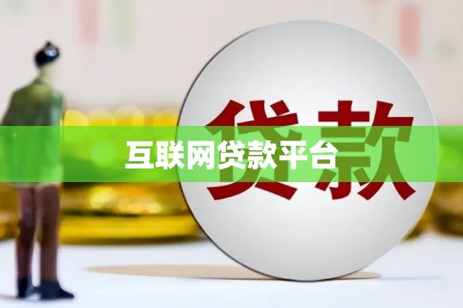 琼结互联网贷款平台