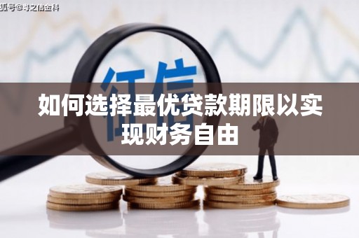 琼结如何选择最优贷款期限以实现财务自由