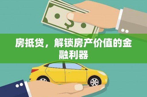 琼结房抵贷，解锁房产价值的金融利器